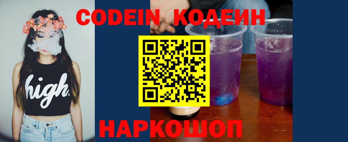 где продают наркотики  Вход с VPN  Богданович  Кодеин Purple Drank  Кодеин напиток Lean (лин) 